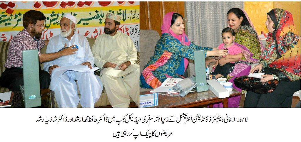 لاثانی ویلفیئر فائونڈیشن انٹرنیشنل کے زیر اہتمام گلشن راوی میں فری میڈیکل کیمپ