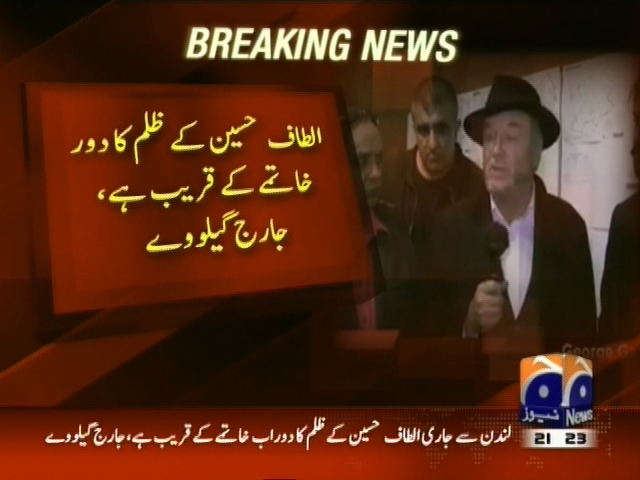 الطاف حسین کے ظلم کا دور خاتمے کے قریب ہے، جارج گیلووے