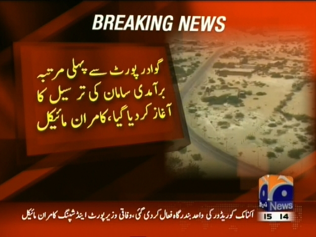 گوادر پورٹ سے پہلی مرتبہ برآمدی سامان کی ترسیل کا آغاز کر دیا گیا