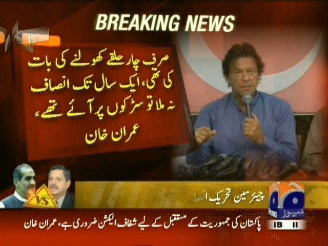 صرف چار حلقے کھولنے کی بات کی تھی، ایک سال تھ انصاف نہ ملا تو سڑکوں پر آئے تھے