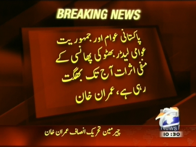 پاکستانی عوام اور جمہوریت عوامی لیڈر بھٹو کی پھانسی کے منفی اثرات آج تک بھگت رہی ہے