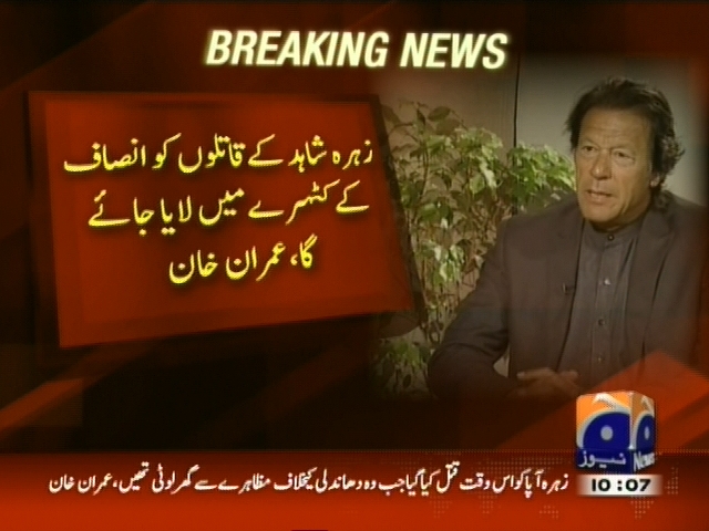 زہرہ شاہد کے قاتلوں کو انصاف کے کٹہرے میں لایا جائے گا، عمران خان