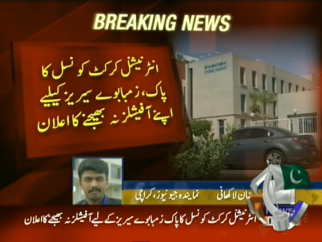 انٹرنیشنل کرکٹ کونسل کا پاک، زمبابوے سیریز کیلئے اپنے آفیشلز نہ بھیجنے کا اعلان