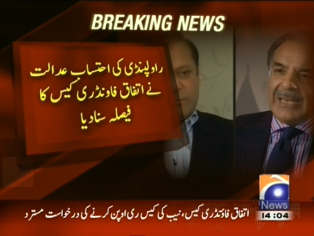 راولپنڈی کی احتساب عدالت نے اتفاق فاؤنڈری کیس کا فیصلہ سنا دیا