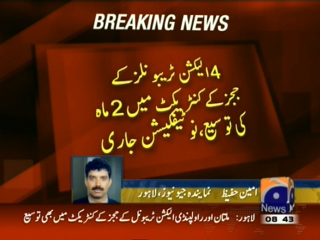 الیکشن ٹریبونلز کے ججز کے کنٹریکٹ میں 2ماہ کی توسیع، نوٹیفکیشن جاری