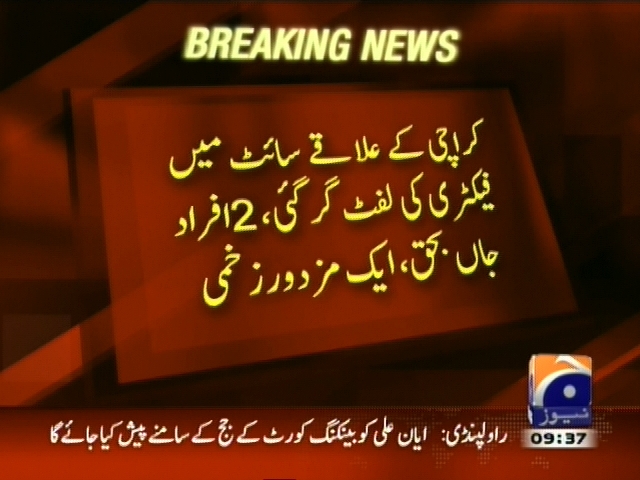 کراچی کے علاقے سائٹ میں فیکٹری کی لفٹ گر گئی، 2 افراد  جاں بحق