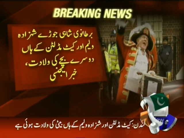 شہزادہ  ولیم اور کیٹ مڈلٹن کے ہاں دوسرے بچے کی  ولادت