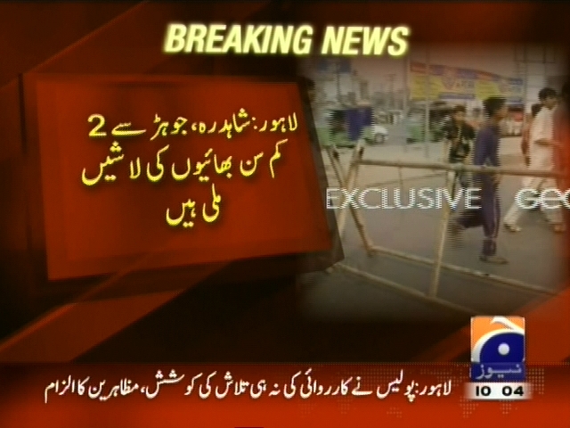 لاہور : شاہدرہ، جوہڑ سے 2 کمسن بھائیوں کی لاشیں برآمد