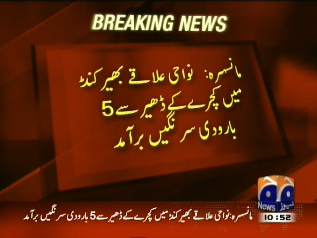 مانسہرہ:  کچرے کے ڈھیر سے  5 بارودی سرنگیں برآمد