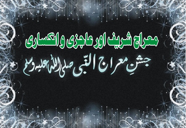 معراج شریف اور عاجزی و انکساری