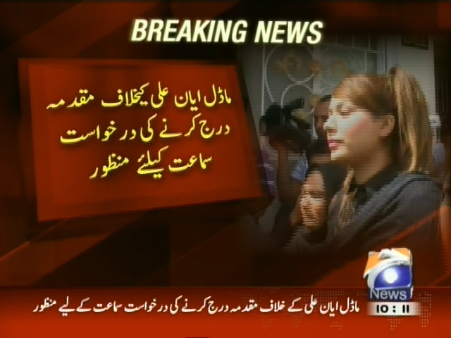 ماڈل ایان علی کیخلاف  مقدمہ درج کرنے کی درخواست سماعت کیلئے منظور