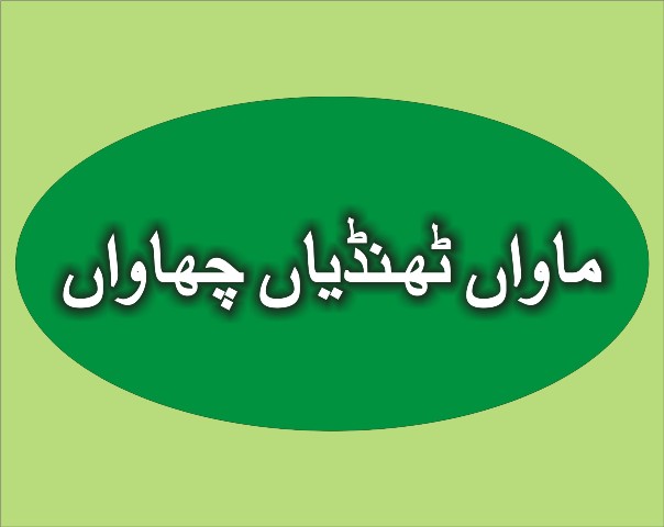 ماواں ،ٹھنڈیاں چھاواں !