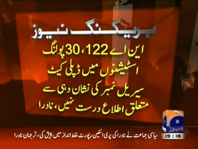 این اے 122،30 پولنگ اسٹیشنوں میں ڈپلی کیٹ سیریل نمبر کی نشان دہی سے متعلق اطلاع درست نہیں