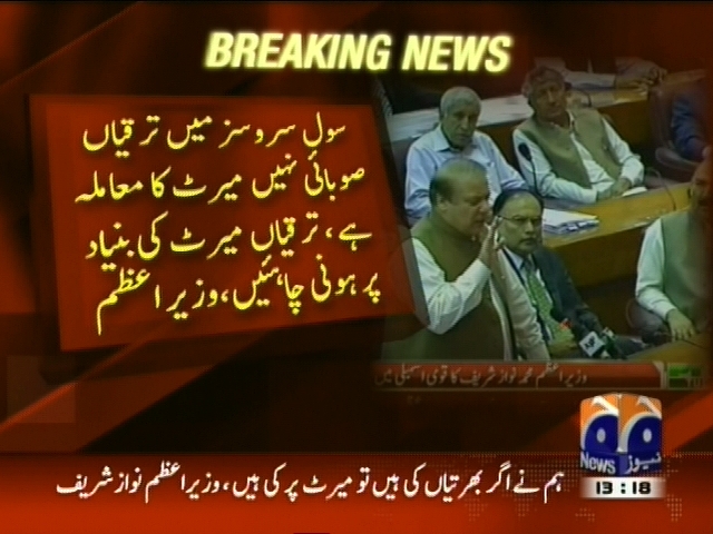 سول سروسز میں ترقیاں صوبائی نہیں میرٹ کا معاملہ ہے، نواز شریف