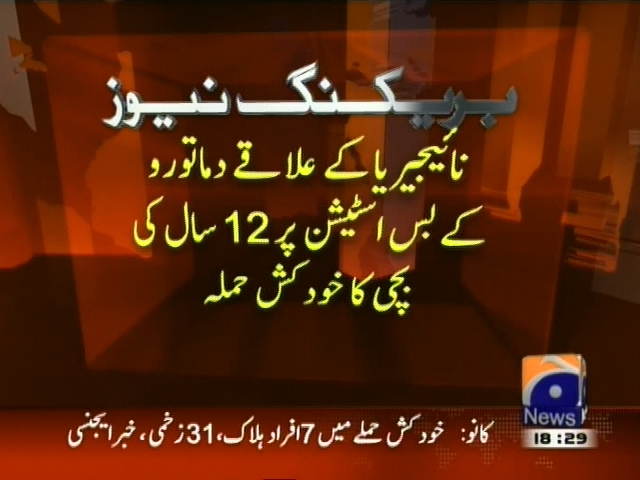 نائیجیریا کے علاقے دماتورو کے بس اسٹینڈ پر 12 سال کی بچی کا خود کش حملہ