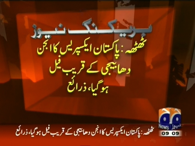 پاکستان ایکسپریس کا انجن دھابیجی کے قریب فیل ہو گیا