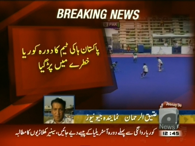 پاکستان ہاکی ٹیم کا دورہ کوریا خطرے میں پڑ گیا