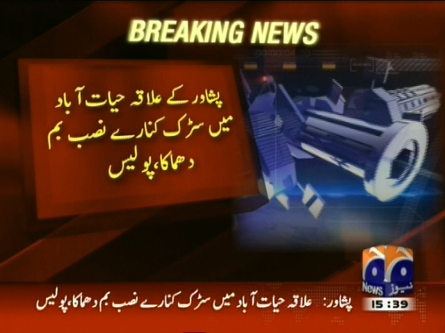 پشاور کے علاقہ حیات آباد میں سڑک کنارے نصب بم دھماکہ