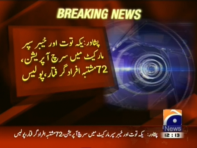 پشاور: یکہ توت اور خیبر سپر مارکیٹ میں سرچ آپریشن، 72 مشتبہ افراد گرفتار