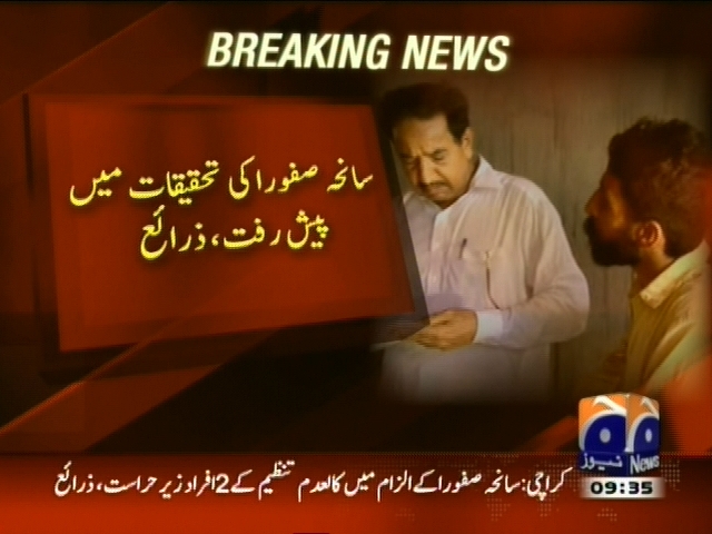 سانحہ صفورا کی تحقیقات میں پیش رفت