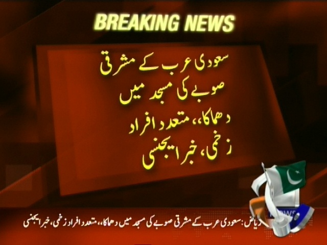 Saudi Arabia,Bomb Blast– Breaking News – Geo