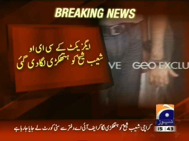 ایگزیکٹ کے سی ای او شعیب شیخ کو ہتھکڑی لگا دی گئی