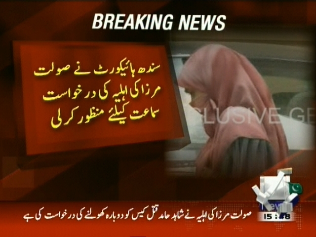 سندھ ہائیکورٹ نے صولت مرزا کی اہلیہ کی درخواست سماعت کیلئے منظور کر لی