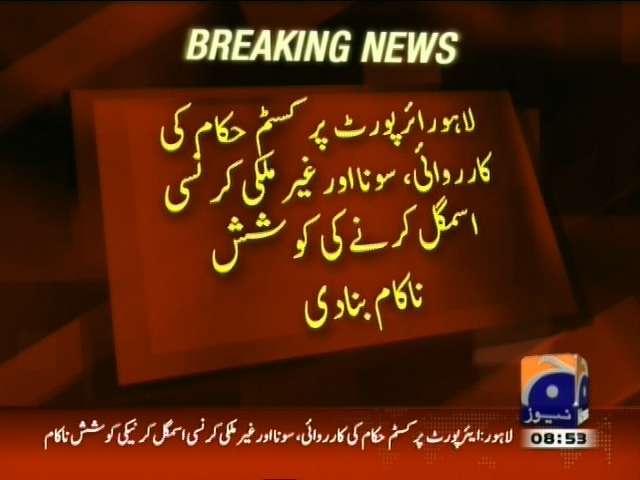 کسٹم حکام کی کارروائی، سونا اور غیر ملکی کرنسی اسمگل کرنے کی کوشش ناکام