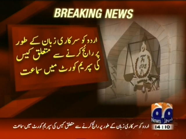 اردو کو سرکاری زبان کے طور پر رائج کرنے سے متعلق کیس کی سماعت