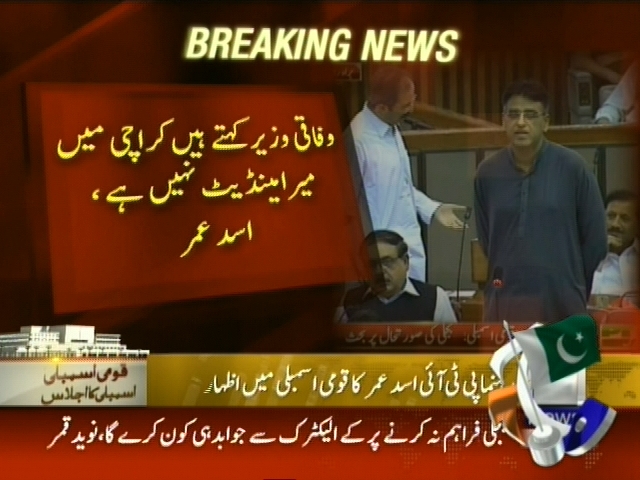 وفاقی وزیر کہتے ہیں کراچی میں میرا مینڈیٹ نہیں ہے، اسد عمر