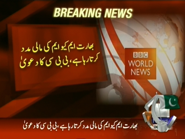 بھارت ایم کیو ایم کی مالی مدد کرتا رہا ہے، بی بی سی