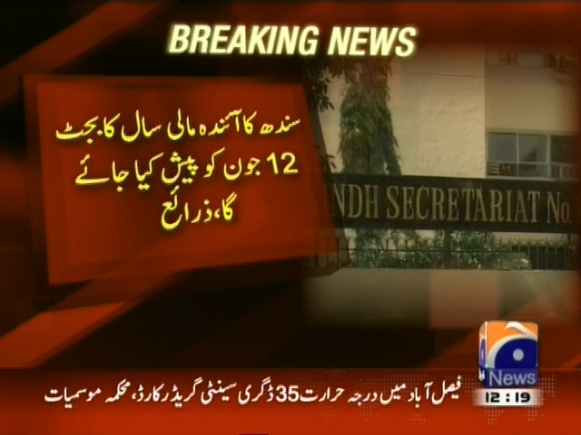 سندھ کا آئندہ مالی سال کا بجٹ 12 جون کو پیش کیا جائے گا