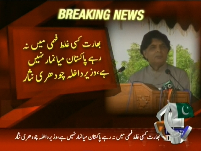 بھارت کسی غلط فہمی میں نہ رہے پاکستان میانمار نہیں ہے، چوہدری نثار