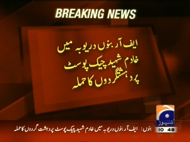 ایف آر بنوں دریوبہ میں خادم شہید چیک پوسٹ پر دہشتگردوں کا حملہ