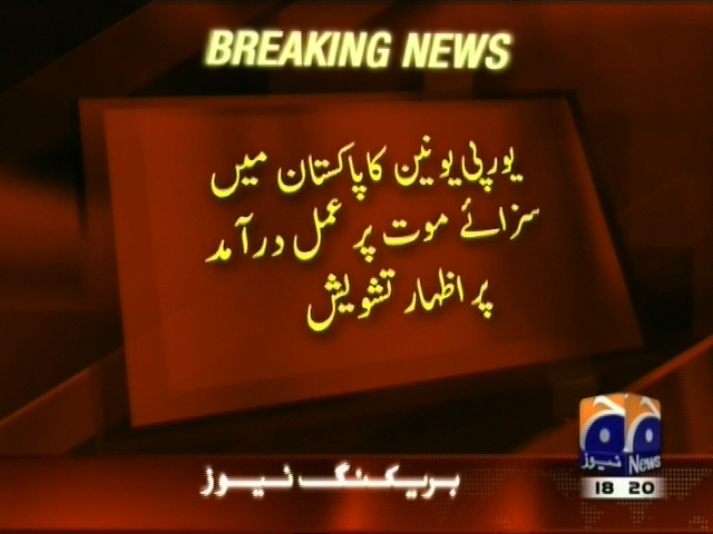 یورپی یونین کا پاکستان میں سزائے موت پر عمل درآمد پر اظہار تشویش