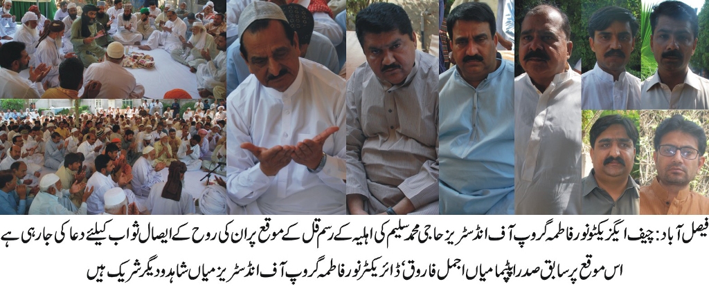 حاجی محمد سلیم کی اہلیہ و میاں اجمل فاروق اورمیاں شاہد اور میاں عاطف کی ساس انتقال کر گئیں