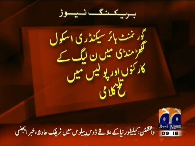 گورنمنٹ ہائر سیکنڈری اسکول گکھڑ منڈی میں ن لیگ کے کارکنوں اور پولیس میں تلخ کلامی