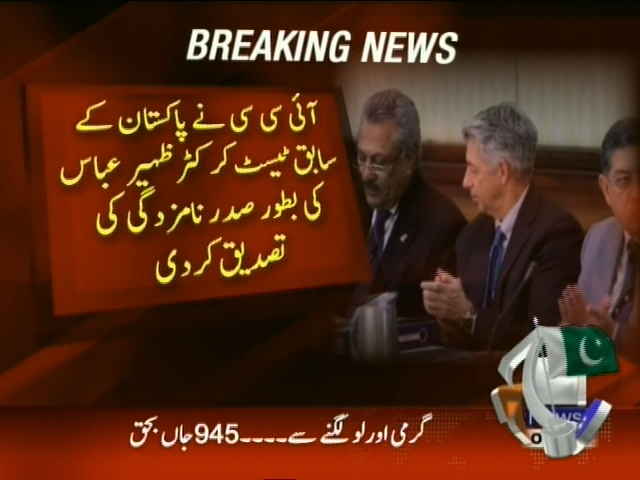 آئی سی سی نے ظہیر عباس کی بطور صدر نامزدگی کی تصدیق کر دی