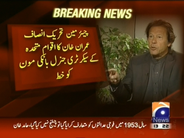 عمران خان کا اقوام متحدہ کے سیکرٹری جنرل بانکی مون کو خط