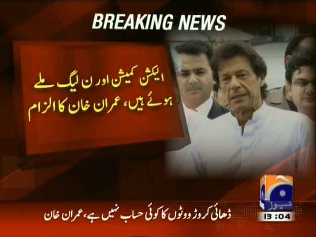 الیکشن کمیشن اور ن لیگ ملے ہوئے ہیں، عمران خان کا الزام