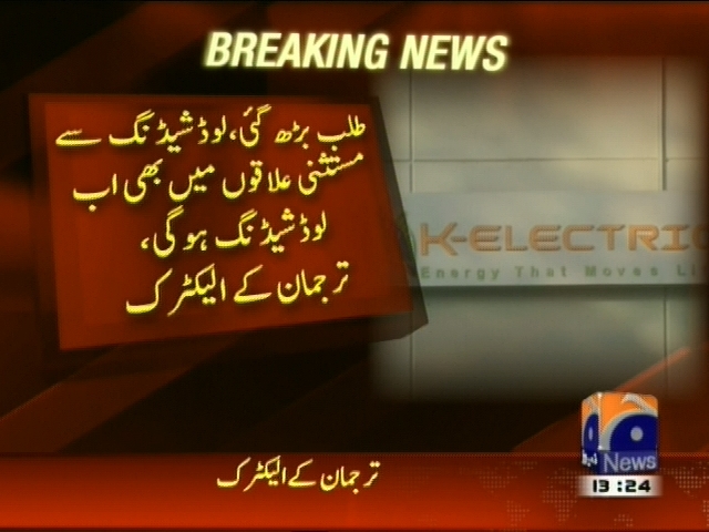 لوڈشیڈنگ سے مستثنی علاقوں میں بھی اب لوڈ شیڈنگ ہوگی