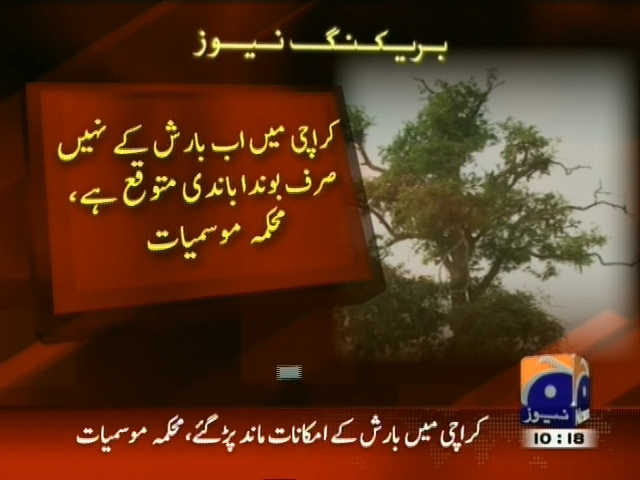 کراچی میں اب بارش کے نہیں صرف بوندا باندی متوقع ہے،  محکمہ موسمیات