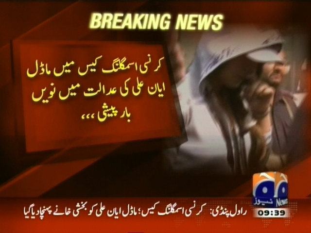 کرنسی اسمگلنگ کیس میں ماڈل ایان علی کی عدالت میں نویں بار پیشی