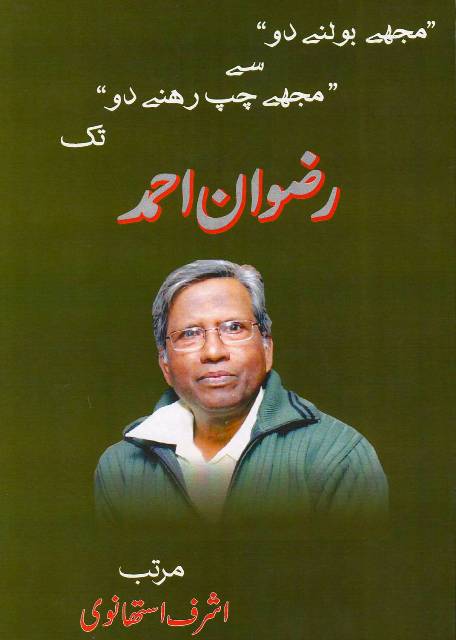 مجھے بولنے دو سے مجھے چپ رہنے دو تک رضوان احمد(ایک جائزہ)