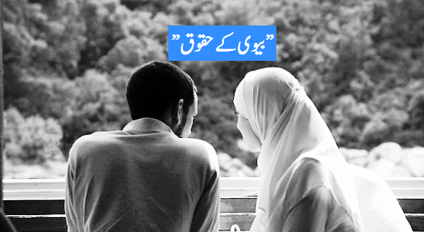 ”بیوی کے حقوق”