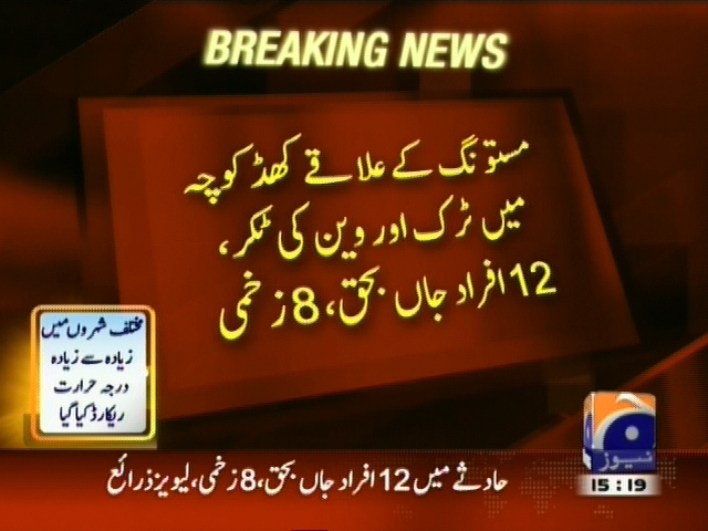 مستونگ کے علاقے کھڈ کوچہ میں ٹرک اور وین کی ٹکر 12 افراد جاں بحق، 8 زخمی