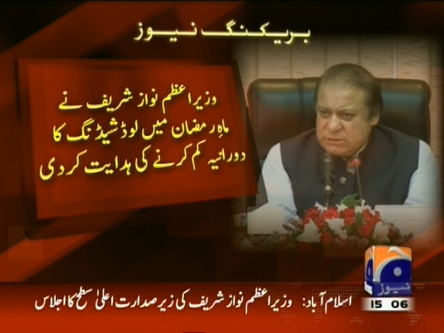 وزیراعظم نواز شریف نے ماہ رمضان میں لوڈ شیڈنگ کا دورانیہ کم کرنے کی ہدایت کر دی