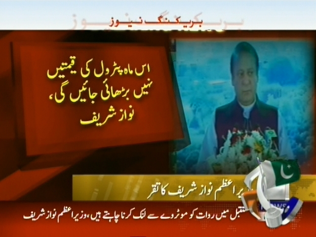 اس ماہ پیٹرول کی قیمتیں نہیں بڑھائی جائیں گی، نوازشریف