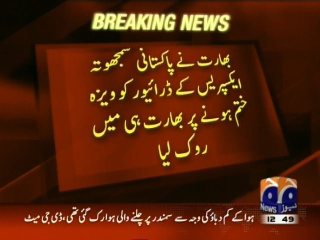 بھارت نے پاکستانی سمجھوتا ایکسپریس کے ڈرائیور کو ویزہ ختم ہونے پر بھارت ہی میں روک لیا