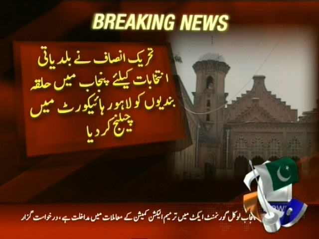 تحریک انصاف نے بلدیاتی انتخابات کیلئے پنجاب میں حلقہ بندیوں کو لاہور ہائیکورٹ میں چیلنج کر دیا